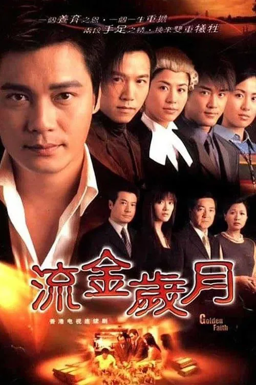 流金岁月（2002）