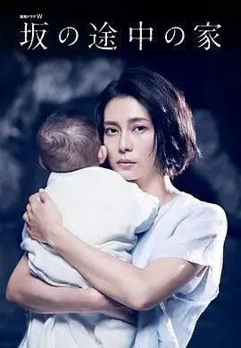坡道上的家（2019）