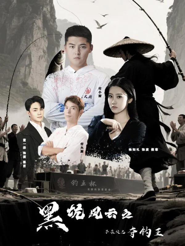 短剧：黑坑风云之子承父志夺钓王