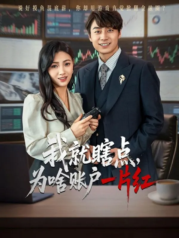 短剧：我就瞎点为啥账户一片红（80集）