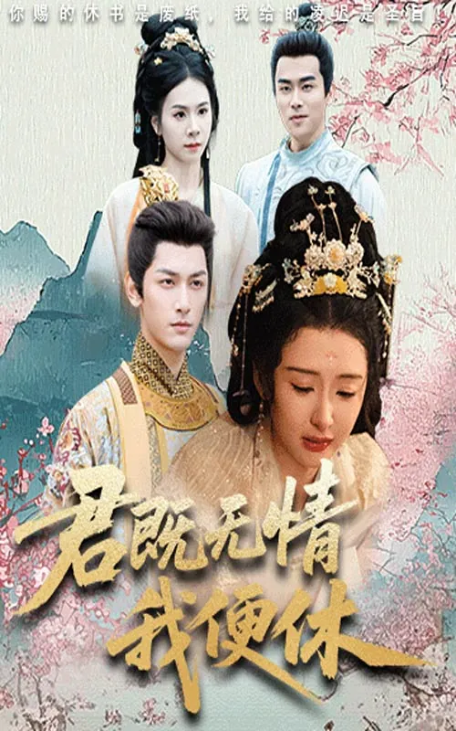 短剧：君既无情我便休&山河共明月