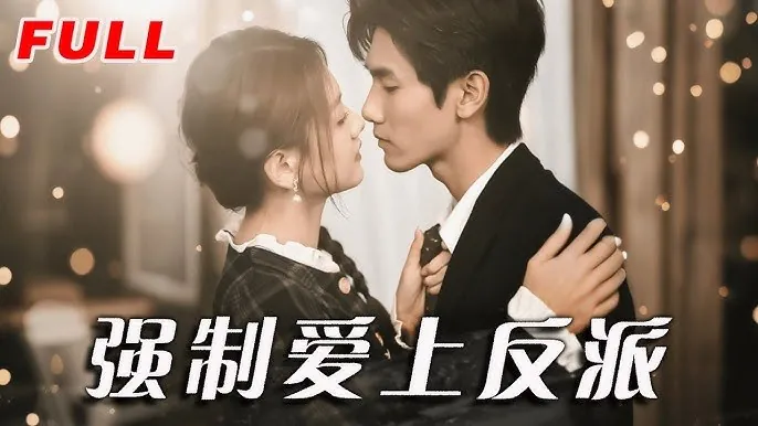 强制爱上反派（70集）仇乐瑶&王小明