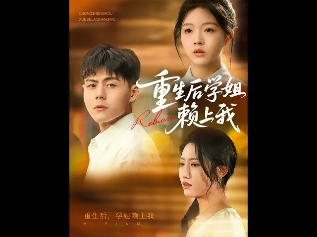 重生后学姐赖上我（88集）
