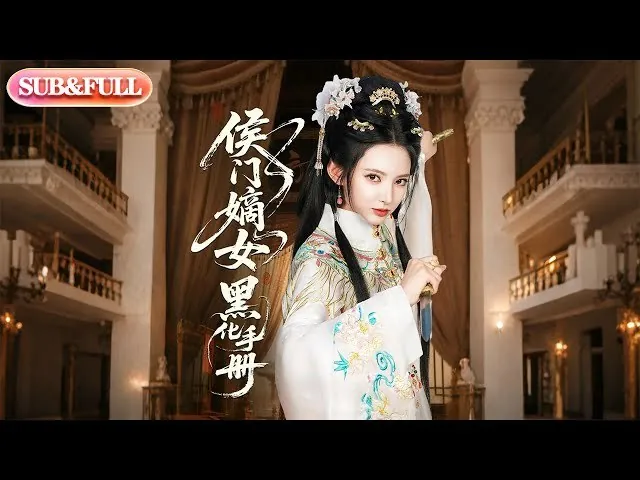 侯门嫡女黑化手册（84集）