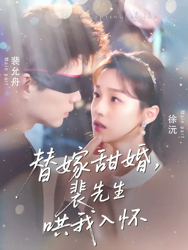 短剧：替嫁甜婚裴先生哄我入怀