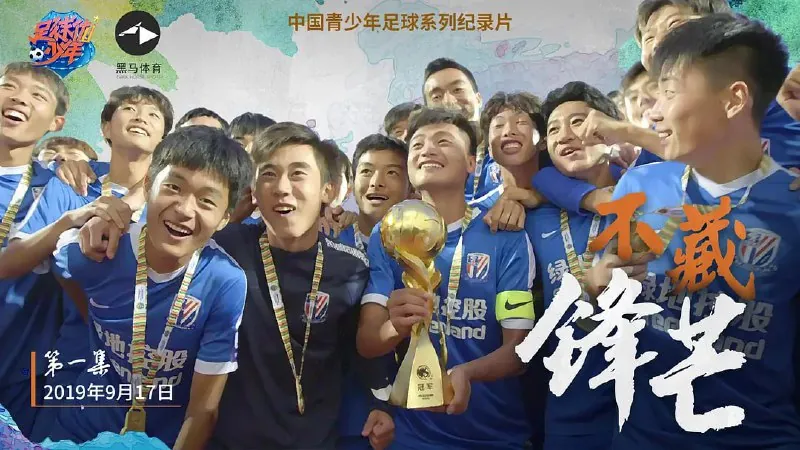 足球优少年（2019）