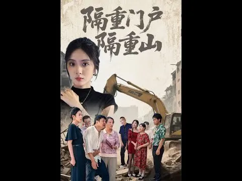 隔重门户隔重山（35集）