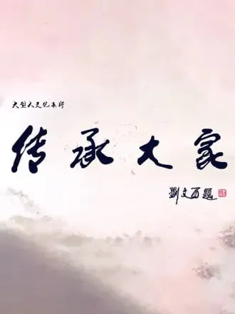传承大家（2019）