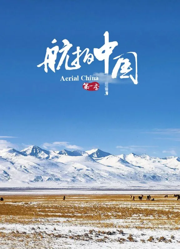 航拍中国第一季（2017）