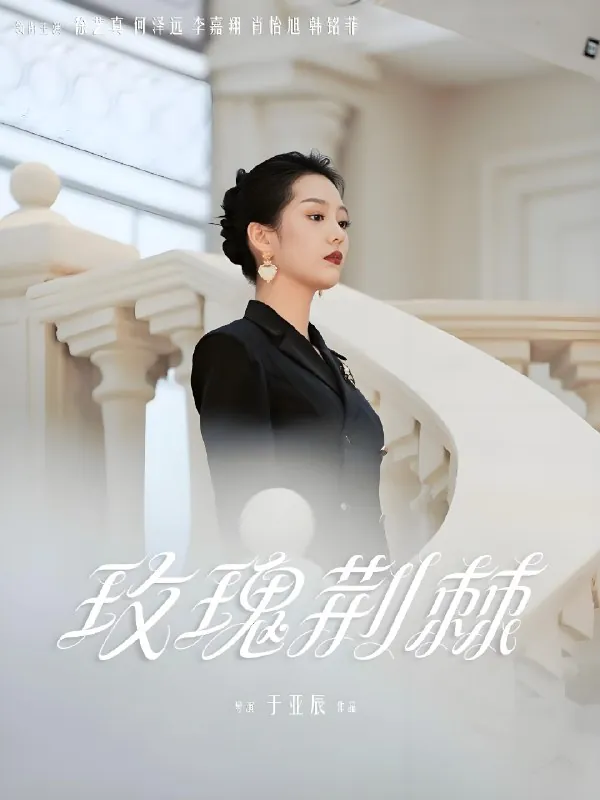玫瑰荆棘（50集）
