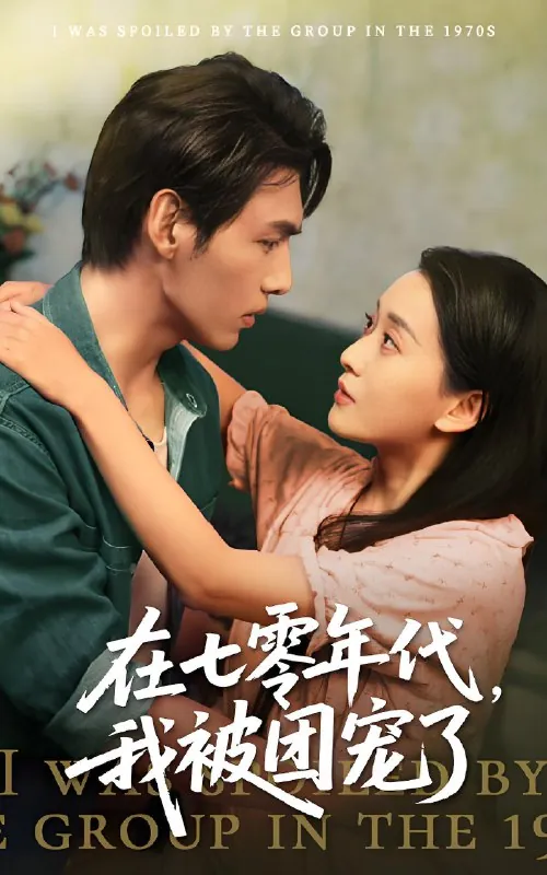 在七零年代我被团宠了（短剧）