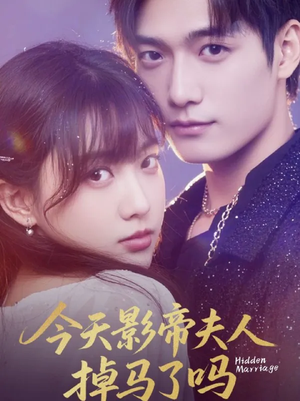 短剧：今天影帝夫人掉马了吗