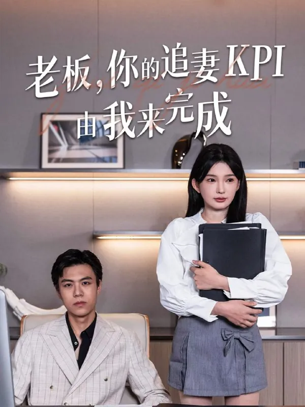 短剧：老板你的追妻KPI由我来完成