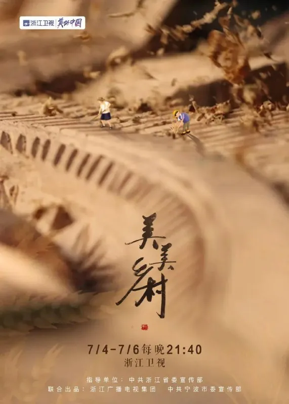 美美乡村（2022）