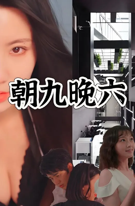 朝九晚六（67集）擦边剧