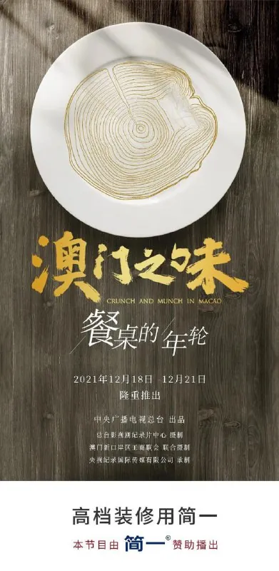 澳门之味（2021）