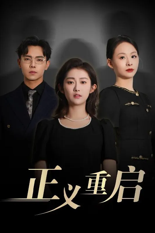 短剧：正义重启
