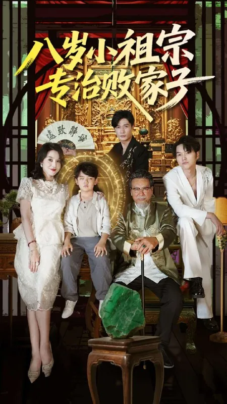 短剧：八岁小祖宗专治败家子
