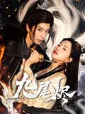短剧：九尾烬
