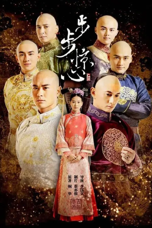 步步惊心（2011）