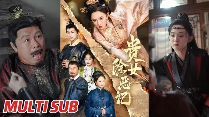 贵女除恶记