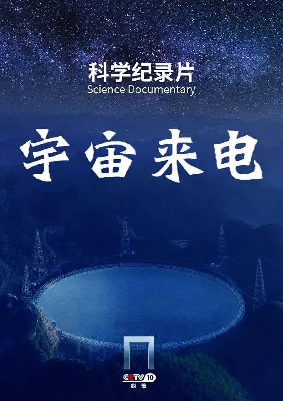 宇宙来电（2023）
