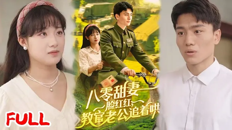 瞎子夫君恋爱脑欺他骗他都不跑（62集）赵垣又&田熙雯