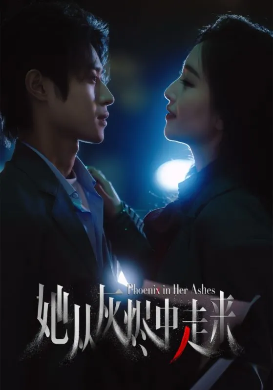 她从灰烬中走来（60集）