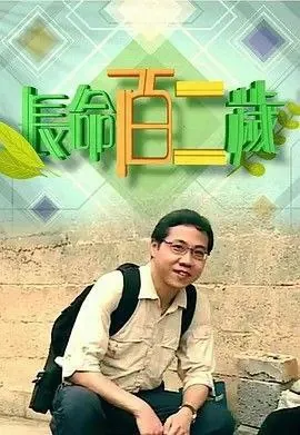 长命百二岁（2季）