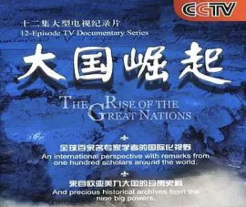大国崛起（2006）