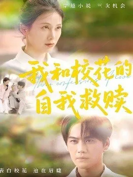 我和校花的自我救赎（78集）许东哲＆钟琪
