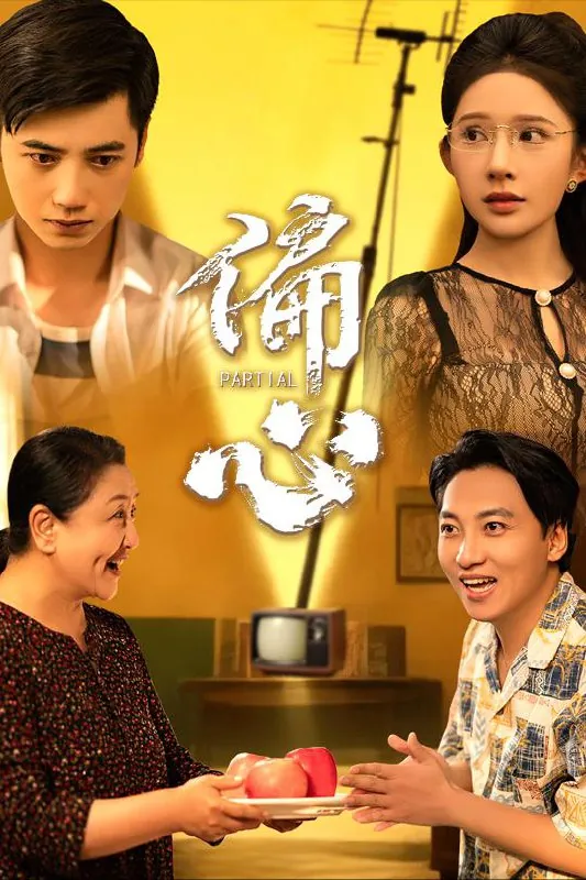 短剧：偏心