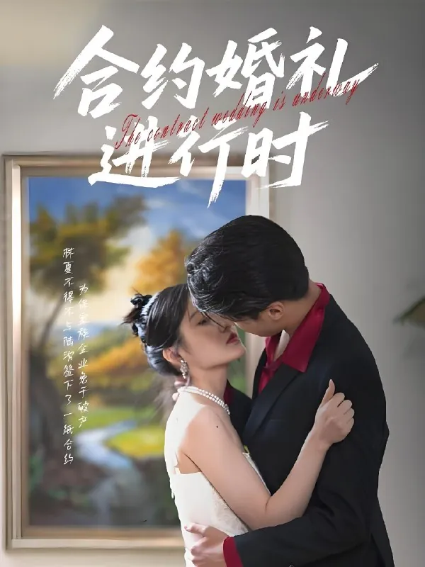 合约婚礼进行时（短剧）