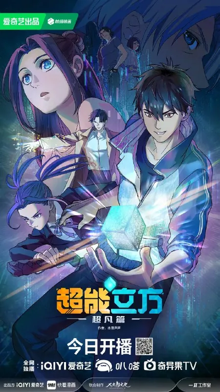 超能立方（超能立方之超凡篇）