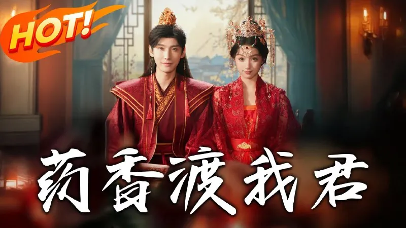 药香渡我君