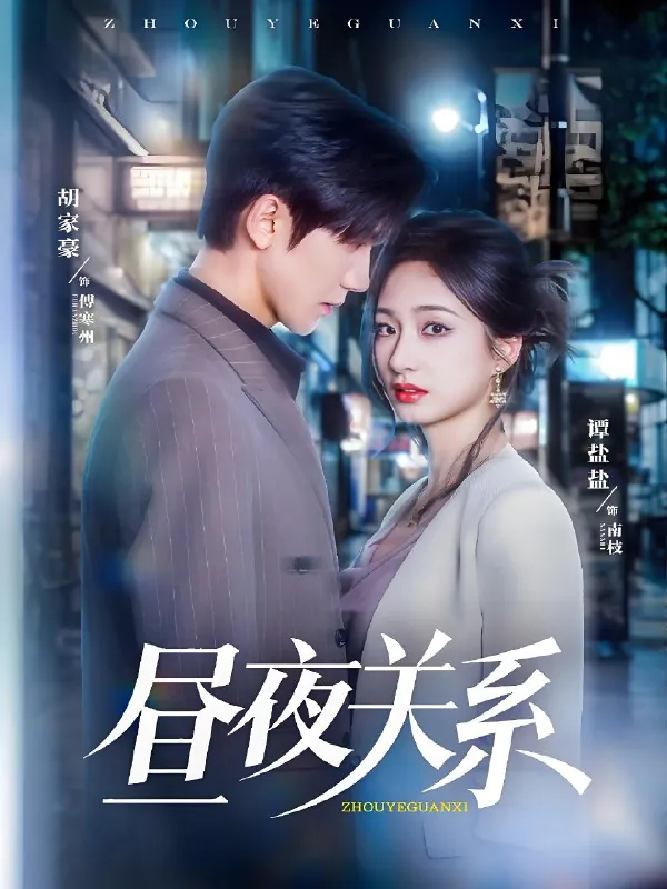 昼夜关系（68集）