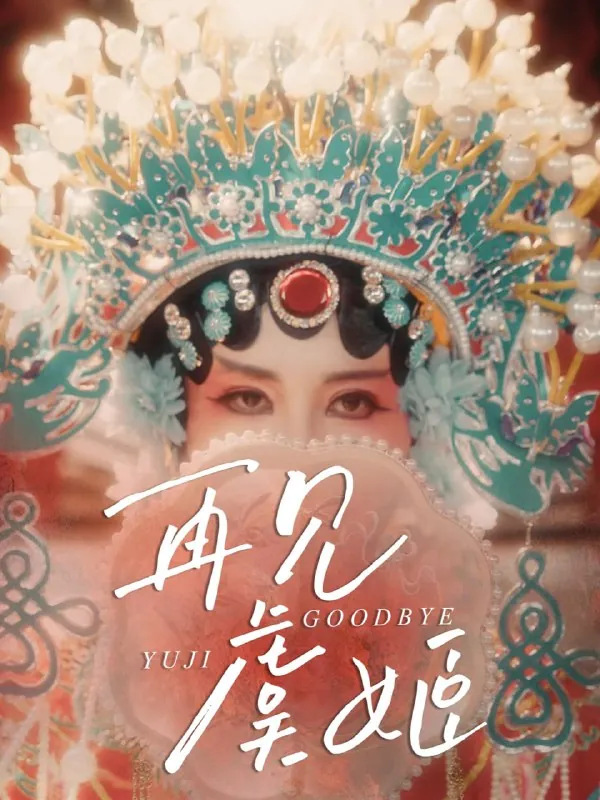 短剧：再见虞姬