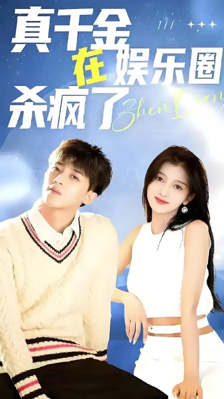 真千金在娱乐圈杀疯了（2025）