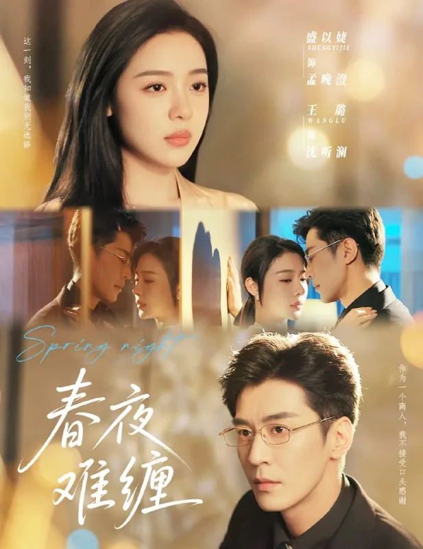 短剧：春夜难缠