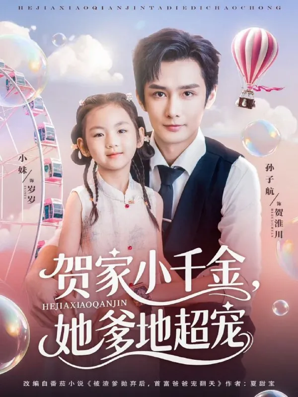 短剧：贺家小千金她爹地超宠