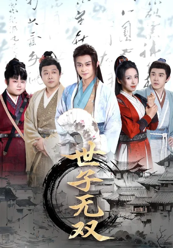 短剧：世子无双
