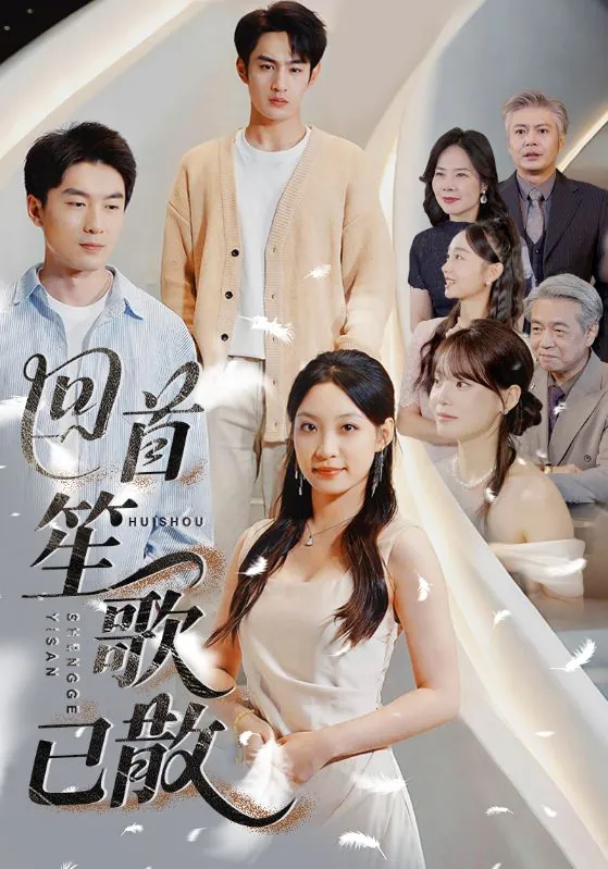 短剧：回首笙歌已散（74集）