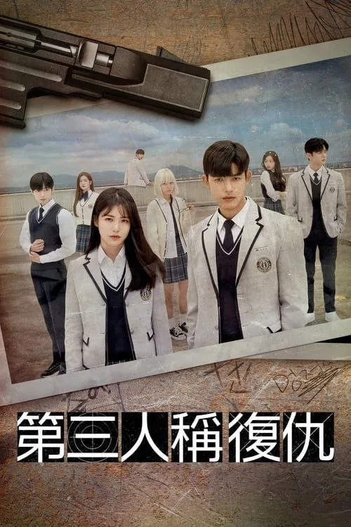 第三人称复仇（2022）