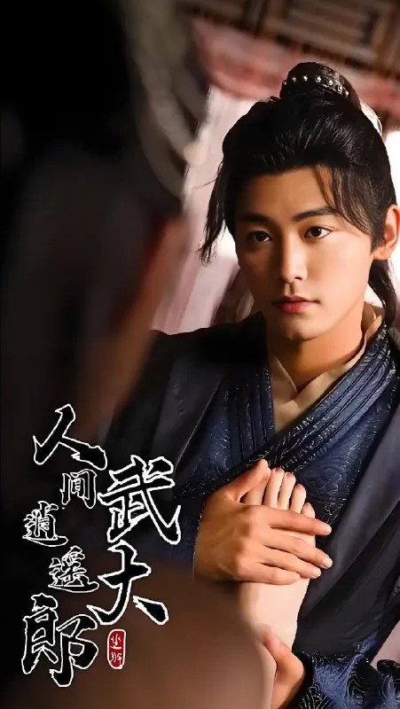 人间逍遥武大郎&绝世大宋逍遥王（93集）擦边剧|短剧