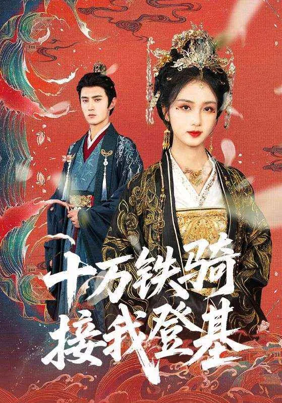 短剧：十万铁骑接我登基（68集）