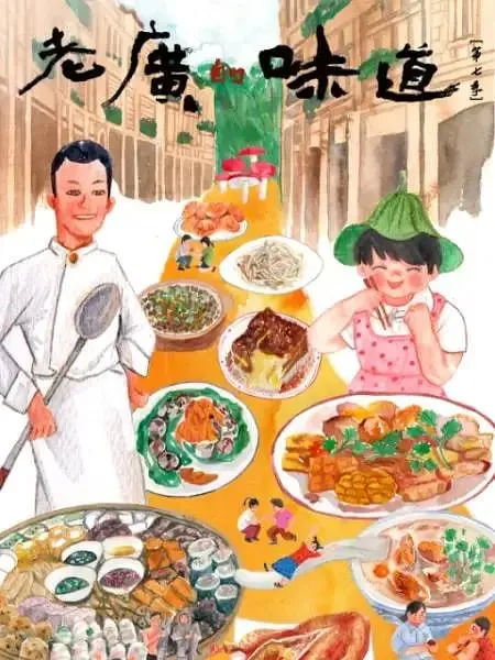 老广的味道第七季（2022）