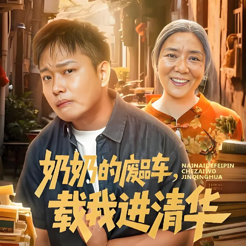 奶奶的废品车载我进清华