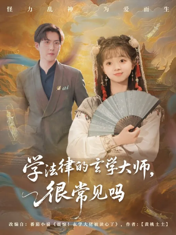 短剧：学法律的玄学大师很常见吗