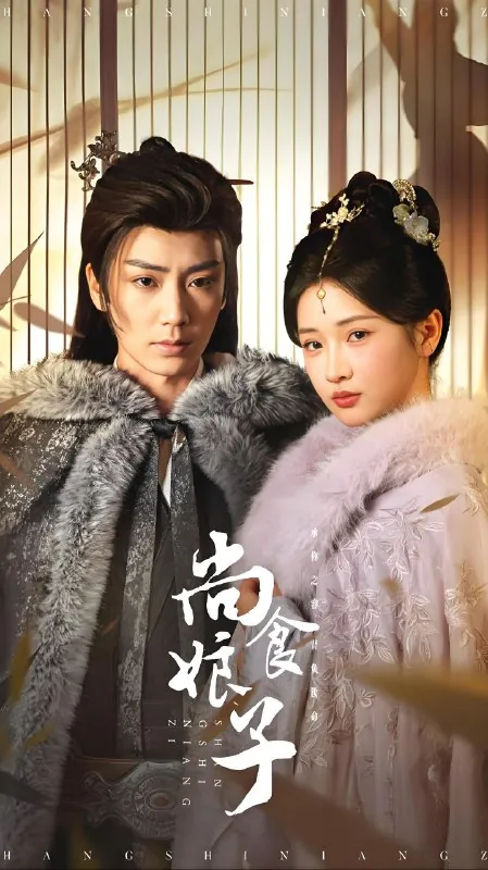尚食娘子（年份未知）