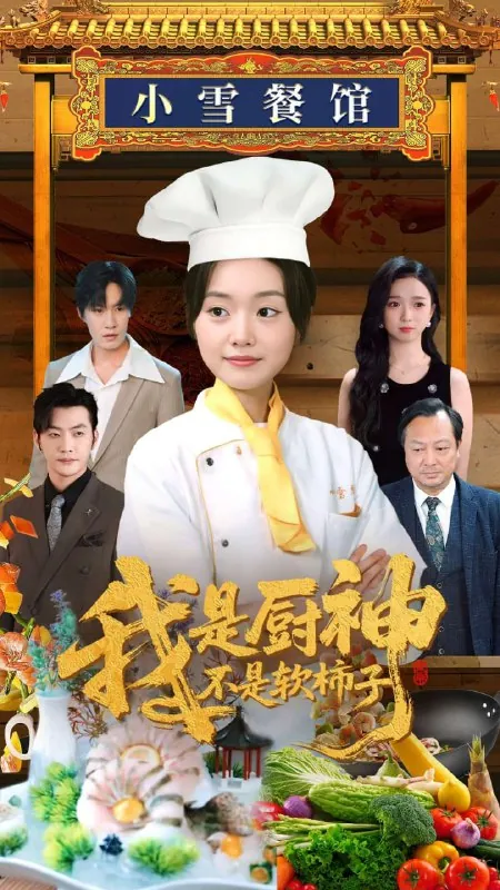 短剧：我是厨神不是软柿子（75集）